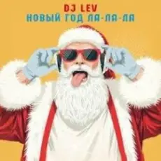 Обложка: DJ LEV - НОВОГОДНИЙ RUSSIAN DANCE 2 TRACK 06