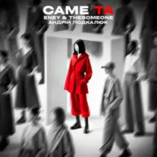 Обложка: ENEY & The SOMEONE & Андрій Подкалюк - Саме Та