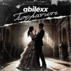 Обложка: ABILEXX – Потратить
