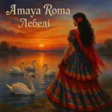 Обложка: Amaya Roma – Лебеді (KARMV REMIX)
