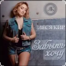 Обложка: Леся Кир - Забыть хочу