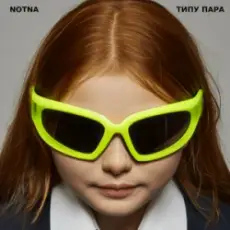 Обложка: NOTNA - ТИПУ ПАРА