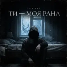 Обложка: Tab4ik - Ти моя рана