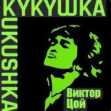 Обложка: Виктор Цой - Кукушка