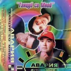 Обложка: Дискотека Авария - Давай, Авария!