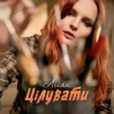 Обложка: Лісан - Цілувати