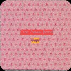 Обложка: Стас Ленин - Грация