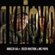 Обложка: Мюслі UA feat. Леся Нікітюк & MC Papa - Я Кайфую