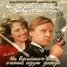 Обложка: К/Ф “На Дерибасовской хорошая погода...” - На Брайтон-Бич