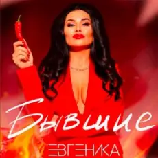 Обложка: ЕВГЕНИКА - Бывшие