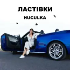 Обложка: Huculka - Ластівки