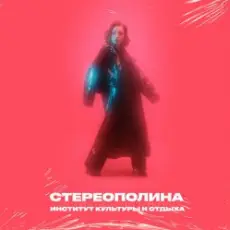 Обложка: Стереополина - Молоденьких Смешных