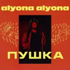 Обложка: alyona alyona - Брехунець