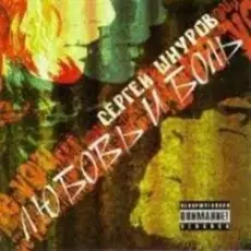 Обложка: Сергей Шнуров - Любовь и боль