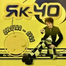 Обложка: Як-40 - Девочка луна