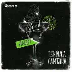Обложка: Anzo - Текила, Самбука