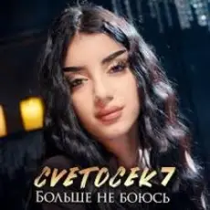 Обложка: Cvetocek7 - Больше не боюсь