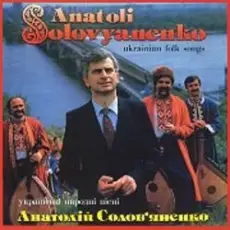 Обложка: Анатолий Соловьяненко - Як ішов я з Дебречина