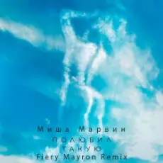 Обложка: Миша Марвин - Полюбил такую