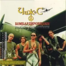 Обложка: Чиж & Co - Бомбардировщики