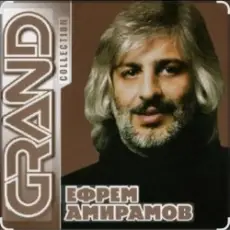 Обложка: Ефрем Амирамов - Новая Мурочка