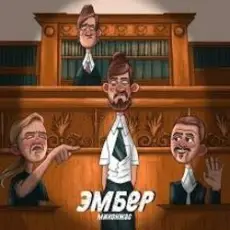 Обложка: Миконжа - Эмбер