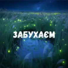 Обложка: Uran Yopa - Забухаєм