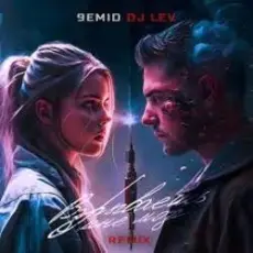 Обложка: 9emid & DJ LEV – Взрываешь мне мозг (Remix)