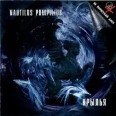 Обложка: Nautilus Pompilius – Золотое пятно