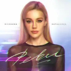Обложка: Юлианна Караулова – Реви