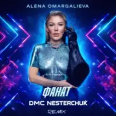 Обложка: Alena Omargalieva - Фанат (DMC Nesterchuk Radio Edit)