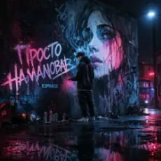 Обложка: R3phase - Просто Намалював