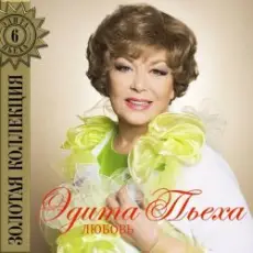 Обложка: Эдита Пьеха - Радуга