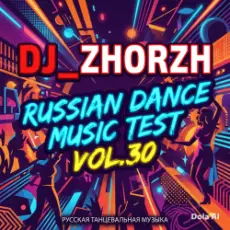Обложка: DJ_ZhorzH - Russian Dance Music Test Vol.30