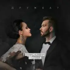 Обложка: Денис Клявер & Слава - Дружба