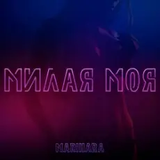 Обложка: MARIHARA - Милая моя