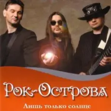 Обложка: Рок-Острова – Пусть сбываются надежды