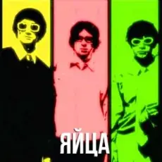 Обложка: Дискотека Авария - Песня Про Яйца