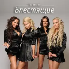 Обложка: БЛЕСТЯЩИЕ и А-МЕГА - Новый год