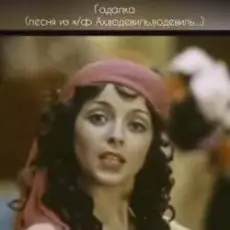 Обложка: К/Ф "Ах, водевиль, водевиль" - Гадалка