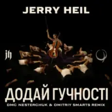 Обложка: Jerry Heil - Додай гучності (12 points) [DMC NESTERCHUK & Dmitriy Smarts]