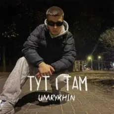 Обложка: Umrykhin - Тут і там