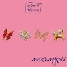 Обложка: Мумий Тролль - Глубже