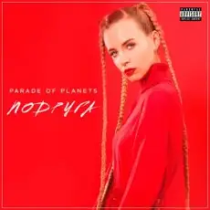 Обложка: Parade of Planets - Подруга (Explicit)