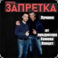 Обложка: группа Запретка - Столыпинский вагон