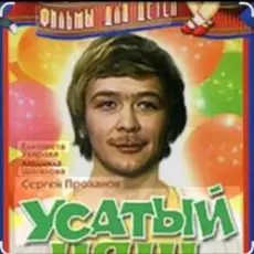 Обложка: Сергей Проханов - Песенка про колобка ( из х/ф Усатый нянь)