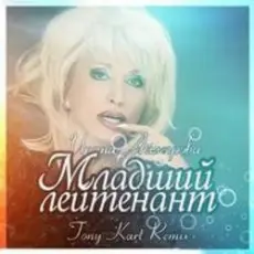 Обложка: Аллегрова Ирина - Младший Лейтенант