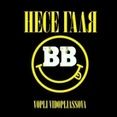Обложка: Воплi Вiдоплясова - Несе Галя