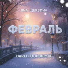 Обложка: Яна Щербина - Февраль (Darelloud Remix)