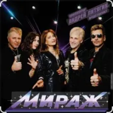 Обложка: группа Мираж - Сказка